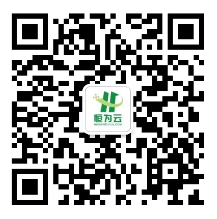恒为云工程师二维码
